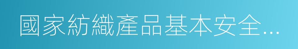 國家紡織產品基本安全技術規範的同義詞