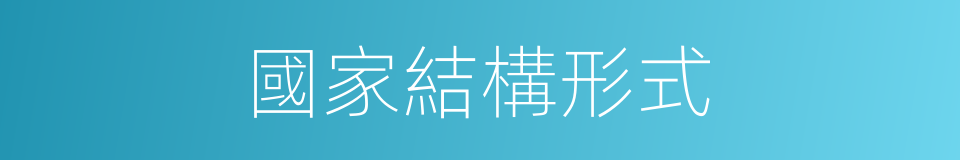 國家結構形式的同義詞