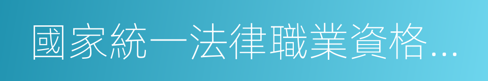 國家統一法律職業資格考試實施辦法的同義詞