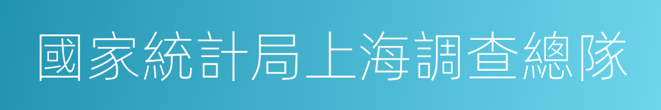 國家統計局上海調查總隊的同義詞