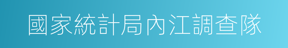 國家統計局內江調查隊的同義詞