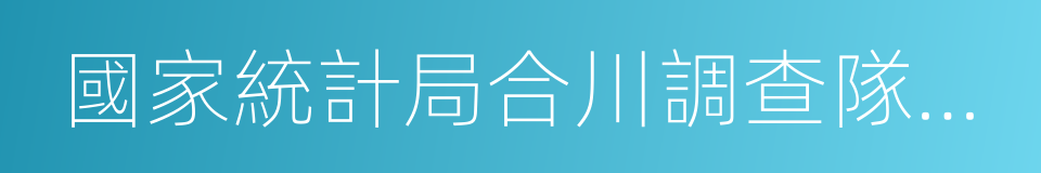 國家統計局合川調查隊業務科室科員的同義詞