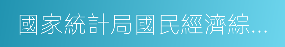 國家統計局國民經濟綜合統計司的同義詞