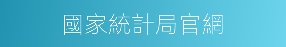 國家統計局官網的同義詞