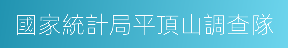 國家統計局平頂山調查隊的同義詞