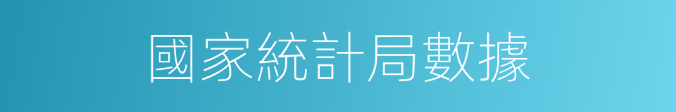 國家統計局數據的同義詞