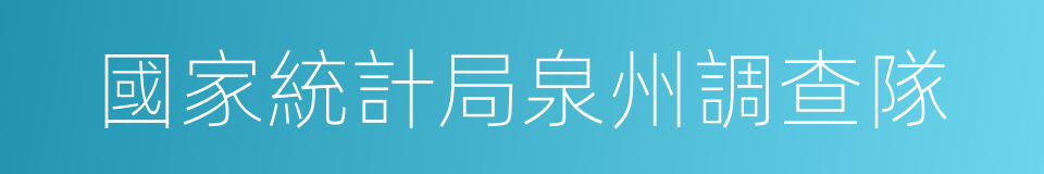 國家統計局泉州調查隊的同義詞