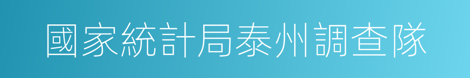 國家統計局泰州調查隊的同義詞