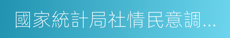 國家統計局社情民意調查中心的同義詞