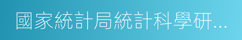 國家統計局統計科學研究所的同義詞