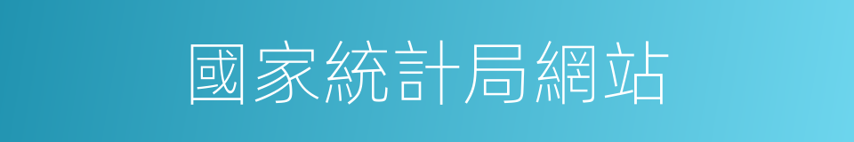 國家統計局網站的同義詞