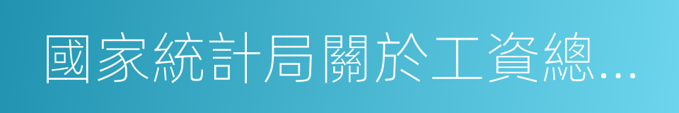 國家統計局關於工資總額組成的規定的同義詞