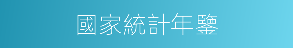 國家統計年鑒的同義詞