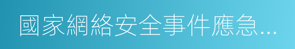 國家網絡安全事件應急預案的同義詞