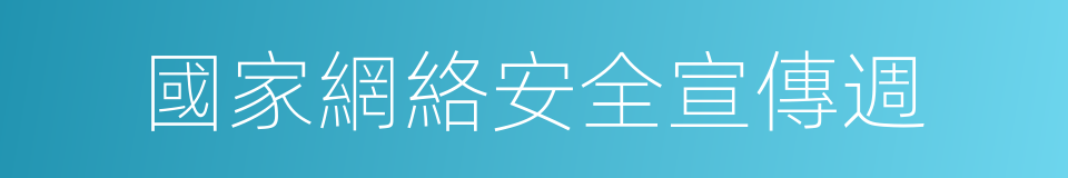 國家網絡安全宣傳週的同義詞