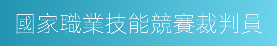 國家職業技能競賽裁判員的同義詞