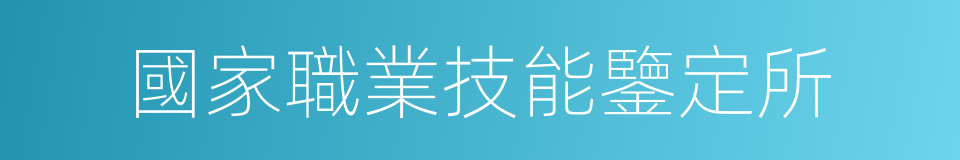 國家職業技能鑒定所的同義詞