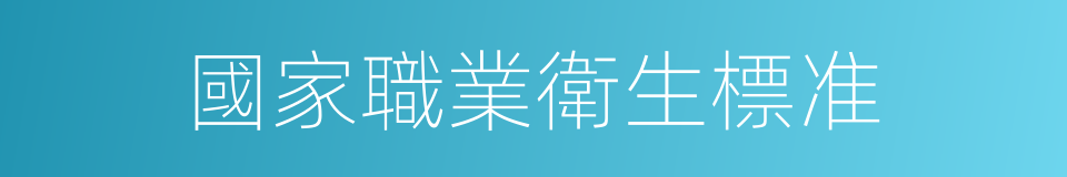 國家職業衛生標准的同義詞