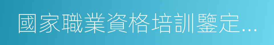 國家職業資格培訓鑒定實驗基地的同義詞