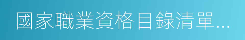 國家職業資格目錄清單公示的同義詞