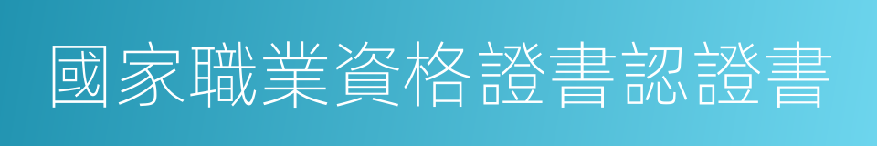 國家職業資格證書認證書的同義詞