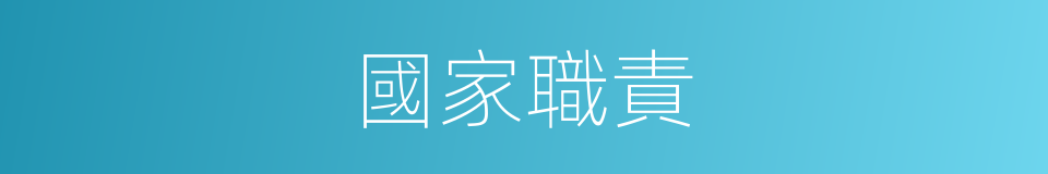 國家職責的同義詞