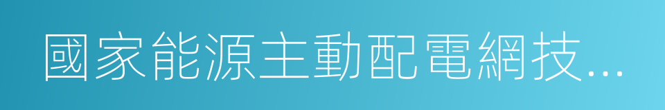 國家能源主動配電網技術研發中心的同義詞