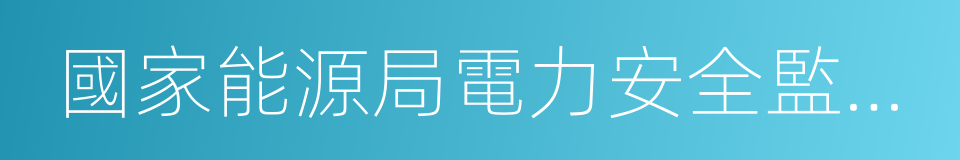 國家能源局電力安全監管司的同義詞