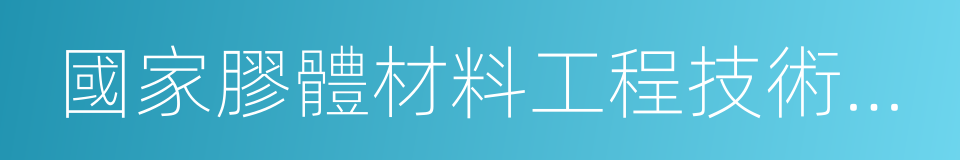 國家膠體材料工程技術研究中心的意思