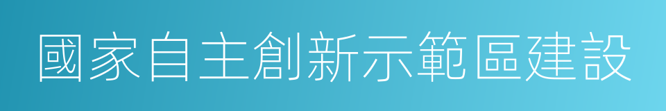 國家自主創新示範區建設的同義詞