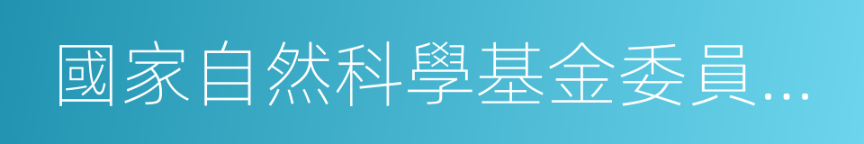 國家自然科學基金委員會信息科學部的同義詞