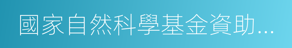 國家自然科學基金資助項目資金管理辦法的同義詞