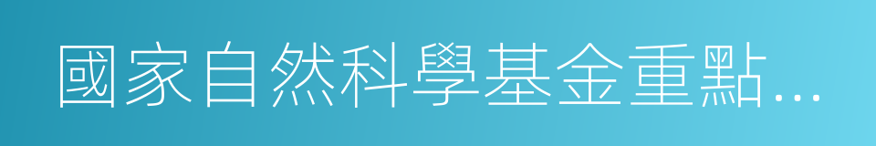 國家自然科學基金重點項目和面上項目的同義詞