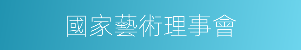 國家藝術理事會的同義詞