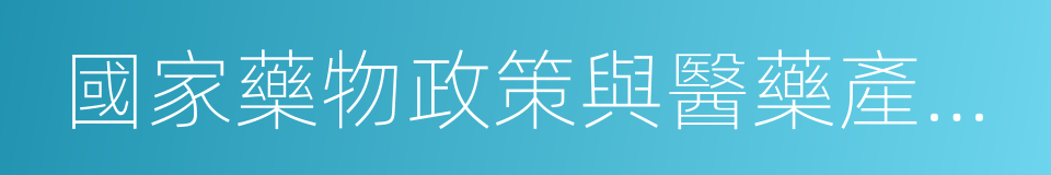 國家藥物政策與醫藥產業經濟研究中心的同義詞