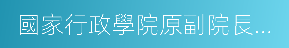 國家行政學院原副院長何家成的同義詞