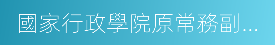 國家行政學院原常務副院長何家成的同義詞