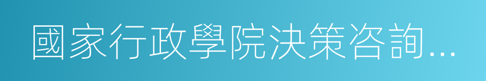 國家行政學院決策咨詢部副主任丁元竹的同義詞