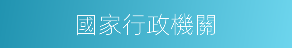 國家行政機關的同義詞
