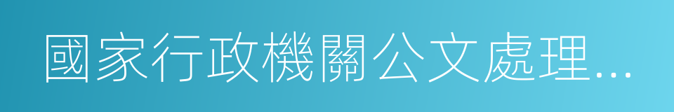 國家行政機關公文處理辦法的同義詞