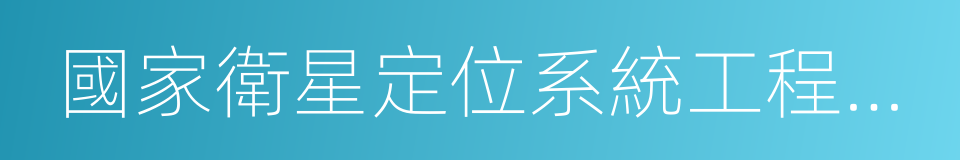 國家衛星定位系統工程技術研究中心的同義詞