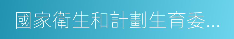 國家衛生和計劃生育委員會主任李斌的同義詞