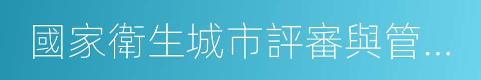 國家衛生城市評審與管理辦法的同義詞