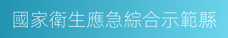 國家衛生應急綜合示範縣的同義詞