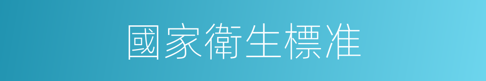 國家衛生標准的同義詞