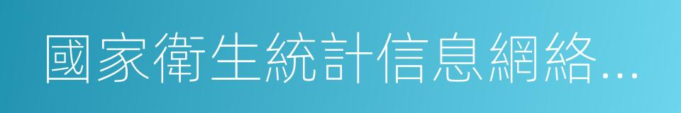 國家衛生統計信息網絡直報系統的同義詞