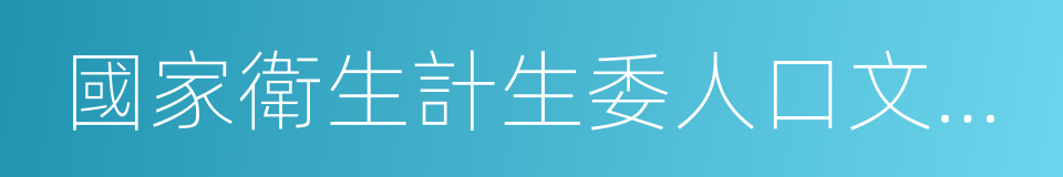 國家衛生計生委人口文化發展中心的同義詞