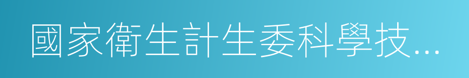 國家衛生計生委科學技術研究所的同義詞