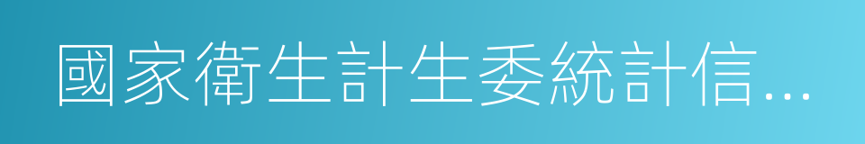 國家衛生計生委統計信息中心的同義詞