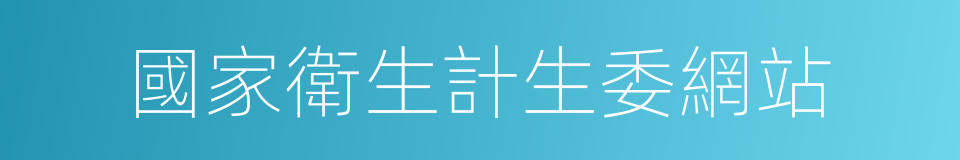 國家衛生計生委網站的同義詞